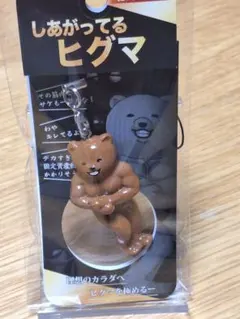 しあがってる ヒグマ キーホルダー 北海道限定 - メルカリ