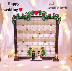 レゴ ミニフィグ ♡ ウェディング 結婚証明書 ウェルカムスペースC-53