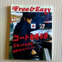 Free & Easy 極美品 2009年2月号 No.124