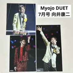 Myojo 7月号 通常版 ちっこい版 厚紙 DUET 向井康二