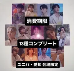 seventeen 消費期限 ユニバ 愛知 会場 トレカ 13種 コンプリート