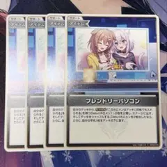 フレンドリーパソコン　通常　4枚