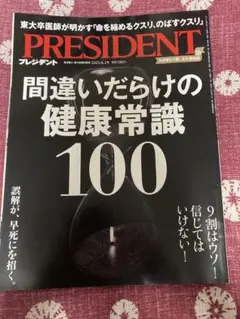 2026年最新】president 雑誌 間違いだらけの健康常識の人気アイテム