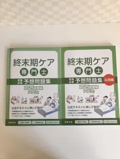 終末期ケア専門士 予想問題集 2025年度版　基礎&応用2冊