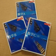 新課程チャート式基礎からの数学A,数学B,数学C3　冊セット
