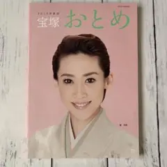 【貴重】宝塚おとめ　1975年度版、1976年度版 宝塚おとめ 雑誌4冊セット 宝塚歌劇団 1972〜1975年(昭和47～50