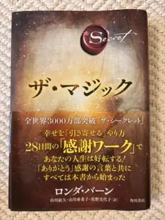 ザ・マジック ロンダ・バーン 角川書店