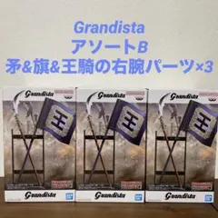 キングダム Grandista 王騎　アソートB　3個セット