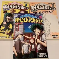 ヒロアカ　小説　3冊セット