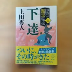 下達 上田秀人著 新刊