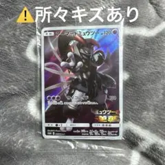 み*み様 ポケモンカード　アーマードミュウツー　⚠️難あり