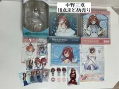 中野三玖 グッズ18点セット