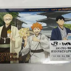 推し旅 京都 デジタルスタンプラリー 特典 ビジュアルカード 烏野高校