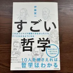 すごい哲学 伊藤賀一