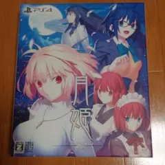 月姫 -A piece of blue glass moon- 初回限定版