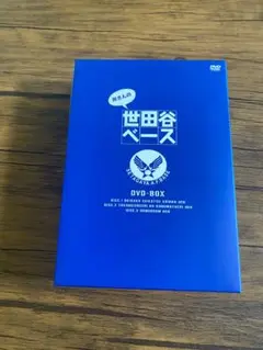 世田谷ベース DVD-BOX