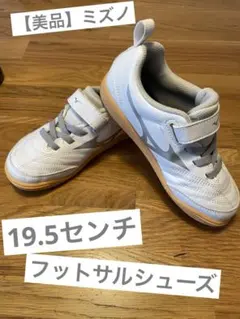 【美品】MIZUNO(ミズノ) フットサルシューズ　19.5センチ
