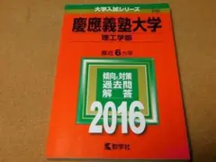 r★赤本・過去問と対策★慶應義塾大学　理工学部（２０１６年）★傾向と対策★送料込
