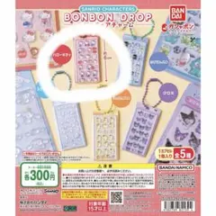 サンリオキャラクター BONBON DROP ミニチュアチャーム