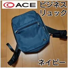 中古美品! エース ACE ビジネスリュック ネイビー