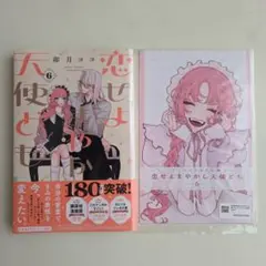 恋せよまやかし天使ども(6)