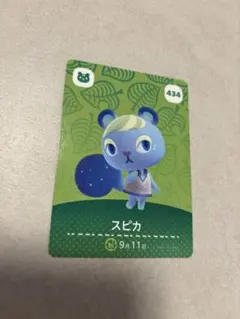 どうぶつの森 amiiboカード スピカ 434