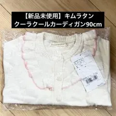 【新品未使用】キムラタン　coeur a coeur カーディガン 90cm