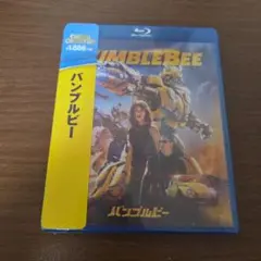 バンブルビー　ブルーレイ　新品　未開封