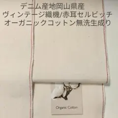 デニム産地ヴィンテージ織機の両赤耳セルヴィチ・オーガニックコットン無染色生成3m
