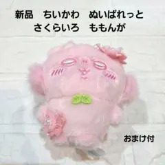 【新品】ちいかわ　ぬいぱれっと～さくらいろ～マスコット②ももんが　ぬいぐるみ