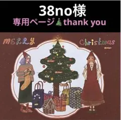 38no様 リクエスト 2点 まとめ商品