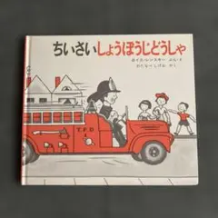 ちいさいしょうぼうしどうしゃ