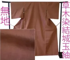 値下げ交渉ＯＫ！草木染結城玉紬 無地 紬着尺 正絹 Ｆ０４７