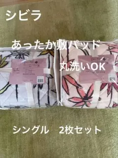 シビラ】あったか綿入り毛布 コラソン シングル 140×200 2枚セット