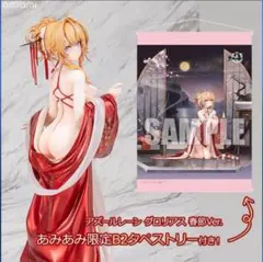 ネ*呂様 アズールレーン　グロリアス 春節Ver. 限定タペストリー付き