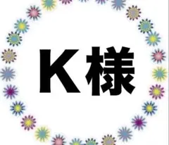 Ｋ様