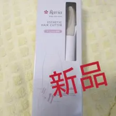 ◆ラヴィアVライントリマー◆新品◆のサムネイル