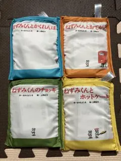 ねずみくんの絵本 エコバッグ 4種セット