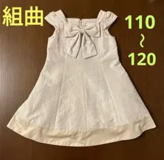 組曲 ワンピース 110～120 フォーマル セレモニー