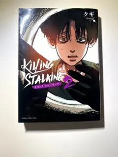 キリングストーキング 非売品 2025年最新】キリングストーキングの人気アイテム - メルカリ