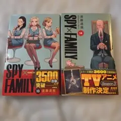 SPY×FAMILY 13巻 14巻 セット