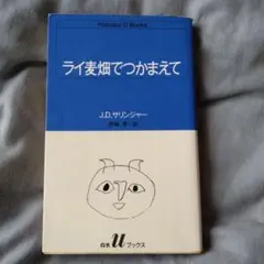 2025年最新】J_D_サリンジャーの人気アイテム - メルカリ