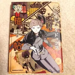 文豪ストレイドッグス 楽描手帖