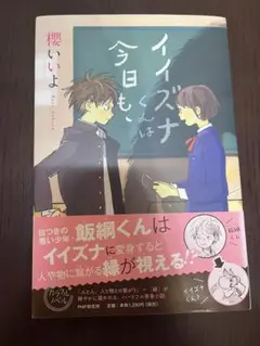 イイズナくんは今日も、