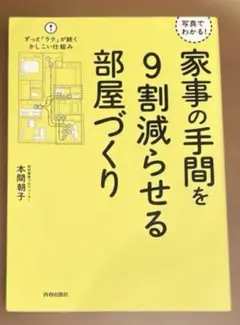 写真でわかる! 家事の手間を9割減らせる部屋づくり