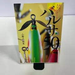 永遠のスタンダード バルサ50 ファイブオー 小野山朋実 エイ出版社 絶版 永遠のスタンダード バルサ50 小野山朋美著 - メルカリ