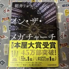 イン・ザ・メガチャーチ