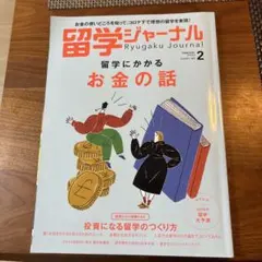 留学ジャーナル 2022年2月号