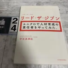 リード・ザ・ジブン ユニクロで人材育成の責任者をやってみた。