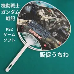 PS2 機動戦士ガンダム戦記(2002年) 販促うちわ